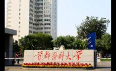 首都醫(yī)科大學(xué)的口腔醫(yī)學(xué)專業(yè)怎么樣