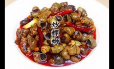 麻辣螺絲怎么炒好吃又簡(jiǎn)單的做法