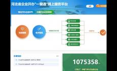 河北省企業(yè)開(kāi)辦一窗通網(wǎng)上服務(wù)平臺(tái)（www.hebscztxyxx.gov.cn:18061/yct_sj）