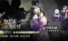 重返未來1999伊索爾德什么時候返場-伊索爾德復(fù)刻時間