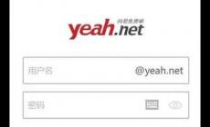 yeah郵箱入口，yeah免費(fèi)郵箱登錄入口