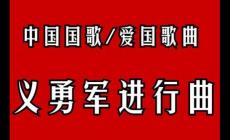 義勇軍進(jìn)行曲作詞和作曲的人