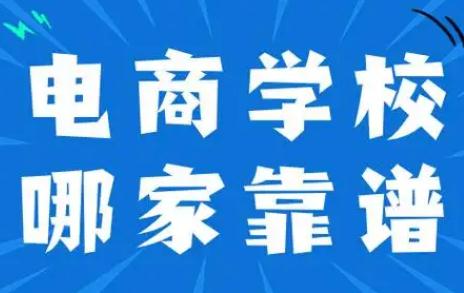 正規(guī)電商<a href=http://www.666ln.com/e/tags/?tagname=%E5%9F%B9%E8%AE%AD target=_blank class=infotextkey>培訓(xùn)</a>學(xué)校排名 2024最新消息
