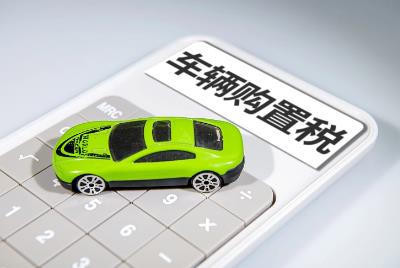 車輛購置稅優惠政策2022,新能源汽車仍享受優惠嗎 - www.666ln.com