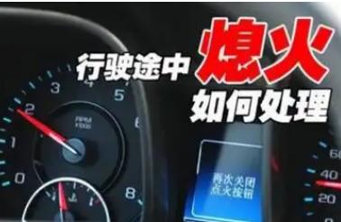 發(fā)動機突然熄火怎么辦? 發(fā)動機突然熄火做法正確的是?
