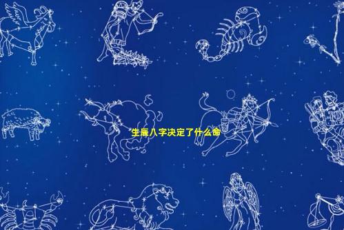 生辰八字真能決定一個(gè)人命運(yùn)嗎 生辰八字能決定什么
