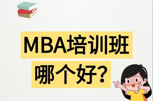 哈爾濱mba<a href=http://www.666ln.com/e/tags/?tagname=%E5%9F%B9%E8%AE%AD target=_blank class=infotextkey>培訓(xùn)</a>哪家機構(gòu)好 哈爾濱mba<a href=http://www.666ln.com/e/tags/?tagname=%E5%9F%B9%E8%AE%AD target=_blank class=infotextkey>培訓(xùn)</a>哪家機構(gòu)好一點