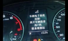 汽車電子系統故障還開嗎？汽車電子系統故障怎么辦？