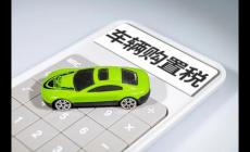 車輛購置稅優惠政策2022,新能源汽車仍享受優惠嗎？