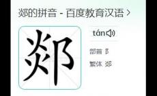 郯怎么讀？郯的讀音是什么？