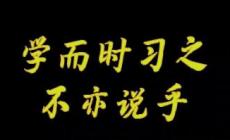 “學(xué)而時(shí)習(xí)之，不亦說(shuō)乎”英文怎么說(shuō)？