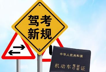 機(jī)動車駕駛證新規(guī)對考試有哪些影響？