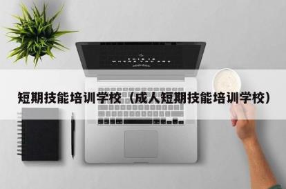 短期技能<a href=http://www.666ln.com/e/tags/?tagname=%E5%9F%B9%E8%AE%AD target=_blank class=infotextkey>培訓</a>學校（成人短期技能<a href=http://www.666ln.com/e/tags/?tagname=%E5%9F%B9%E8%AE%AD target=_blank class=infotextkey>培訓</a>學校）