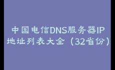 中國(guó)電信DNS服務(wù)器IP地址列表大全（32省份）