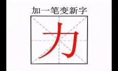 力字加一筆共有9個字嗎？