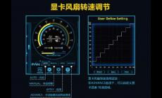 顯卡風(fēng)扇轉(zhuǎn)速怎么調(diào)？有哪些方式？