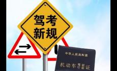 機動車駕駛證新規(guī)對考試有哪些影響？