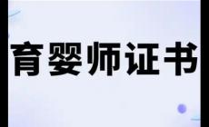 國家認(rèn)可的育嬰師證有哪些項(xiàng)目可以考？