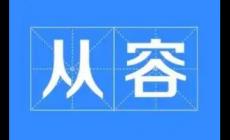 從容的近義詞有哪些？從容的同義詞有哪些？