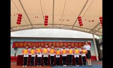 光明學(xué)校，培養(yǎng)未來領(lǐng)袖搖籃的探索與實踐
