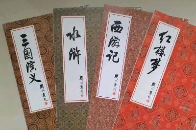 四大名著的作者分別是誰？