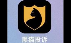 黑貓投訴為什么這么厲害,是政府的嗎?