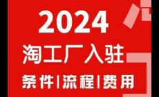 淘工廠入駐條件及費用2024有哪些內容？