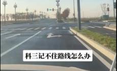 科目三考試路線記不住怎么辦？