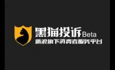 黑貓投訴平臺(tái)投訴電話是什么?