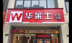 華萊仕是哪個(gè)國家品牌 華萊仕是哪個(gè)國家品牌旗下的