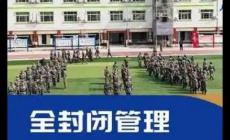 北京全封閉式特訓(xùn)學(xué)校有哪些？
