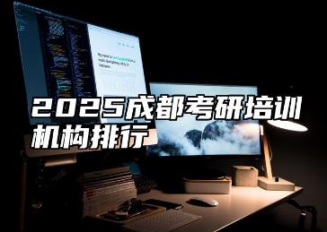 成都考研<a href=http://www.666ln.com/e/tags/?tagname=%E5%9F%B9%E8%AE%AD target=_blank class=infotextkey>培訓(xùn)</a>機構(gòu)排名前十有哪些？
