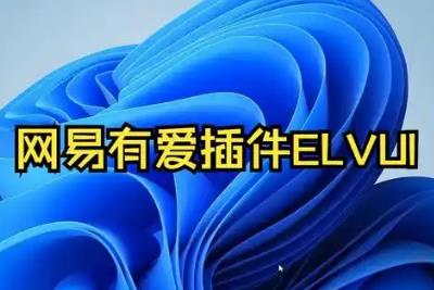 網(wǎng)易有愛插件如何刪除 網(wǎng)易有愛插件怎么刪除干凈