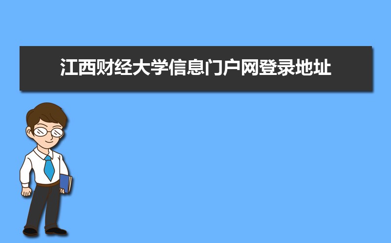 江西財(cái)經(jīng)大學(xué)信息門戶網(wǎng)登錄地址：https://ssl.jxufe.edu.cn/