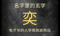 起名名字深度解釋:奕字一般人壓不住,忌諱與講究?