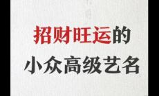 起名藝名招財推薦:取藝名能發(fā)財?shù)暮妹置赓M