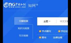 中國知網官網入口電腦版網址:https://www.cnki.net/