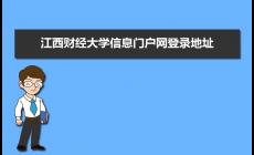 江西財經(jīng)大學(xué)信息門戶網(wǎng)址：https://ssl.jxufe.edu.cn/