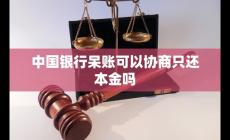 中國銀行呆賬怎么還 中國銀行呆賬可以協(xié)商只還本金嗎