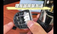 飛科理發(fā)推子怎么拆卸視頻清理 飛科電理發(fā)推子怎樣拆開