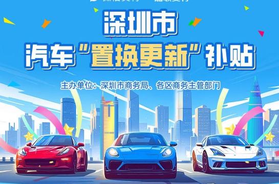 深圳2025購(gòu)車補(bǔ)貼政策最新消息（深圳購(gòu)車補(bǔ)貼2025年最新政策）