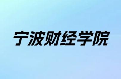 寧波財(cái)經(jīng)學(xué)院學(xué)費(fèi)多少錢(qián)一年（寧波財(cái)經(jīng)學(xué)院學(xué)費(fèi)是多少）
