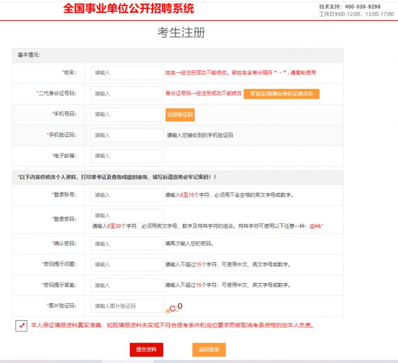 全國事業單位招聘網報名系統注冊要填什么信息？
