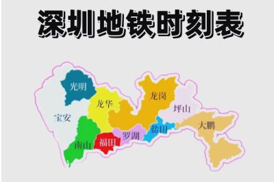 深圳地鐵運(yùn)營時(shí)間是幾點(diǎn)到幾點(diǎn)（深圳地鐵幾點(diǎn)開始到幾點(diǎn)結(jié)束）