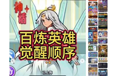 百煉英雄覺醒順序優(yōu)先級推薦 百煉英雄覺醒攻略資料2025