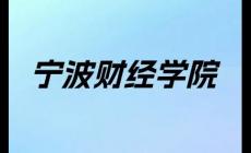 寧波財(cái)經(jīng)學(xué)院學(xué)費(fèi)多少錢(qián)一年(寧波財(cái)經(jīng)學(xué)院學(xué)費(fèi)是多少)