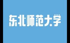 東北師范大學(xué)2024錄取分?jǐn)?shù)線(xiàn)是多少(東北師范大學(xué)2024錄取分?jǐn)?shù)線(xiàn))