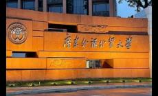 廣東外語(yǔ)外貿(mào)大學(xué)分?jǐn)?shù)線(xiàn)是多少(廣東外語(yǔ)外貿(mào)大學(xué)分?jǐn)?shù)線(xiàn))