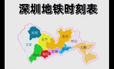 深圳地鐵運營時間是幾點到幾點（深圳地鐵幾點開始到幾點結(jié)束）