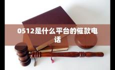 0512開(kāi)頭的電話號(hào)碼是干嘛的 0512是什么平臺(tái)的催款電話